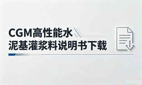 冷水江厂家：CGM高性能水泥基灌浆料说明书PDF（纯白无LOGO）